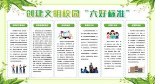 创建文明校园六好标准