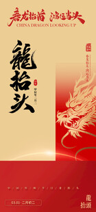 二月二龙抬头