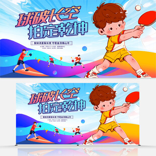 乒乓球展板
