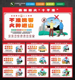 森林防火十不准