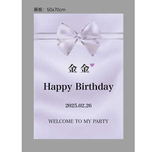 生日展板