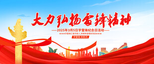 弘扬雷锋精神