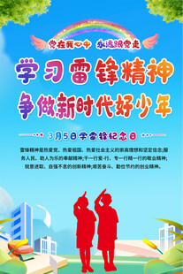 学校学雷锋活动海报