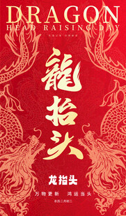 龙抬头海报