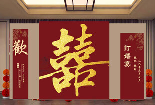 结婚订婚欢喜字