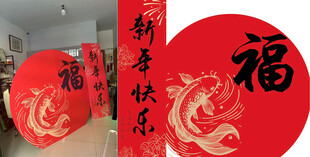 新年快乐 福起来 富起来