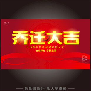 乔迁大吉