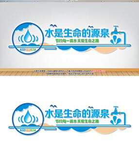 节约用水文化墙