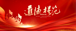 道德模范