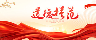 道德模范