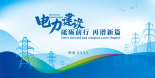 电网电力海报