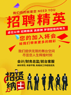 招聘精英