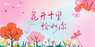 春天女神节