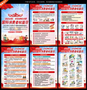 2025年消费者权益日宣传展板