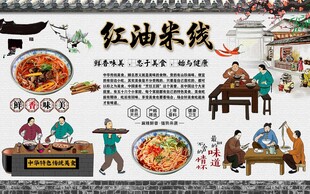 红油米线