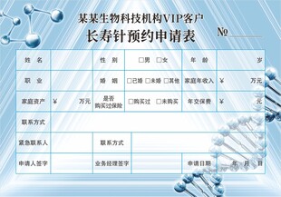 生物医疗科技机构长寿针申请表