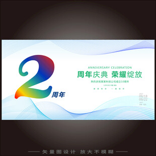 2周年庆典