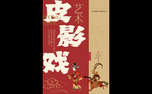 皮影戏