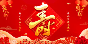 福如东海寿比南山