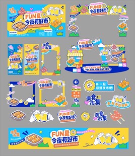 创意集市美食节