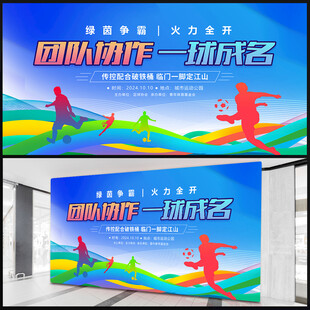 足球比赛展板