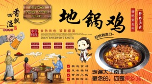 地锅鸡背景墙