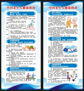 老年人健康指南展架