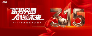 315 消费者权益保护日