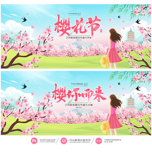 樱花节