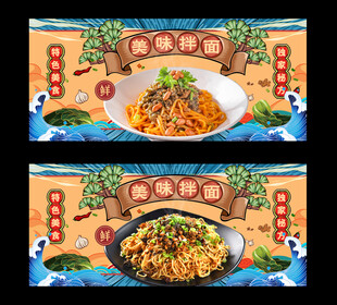 拌面