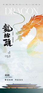 龙抬头