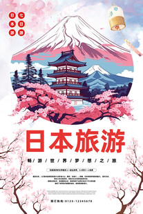 日本旅游