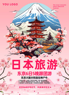 日本旅游