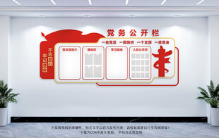党务公开栏