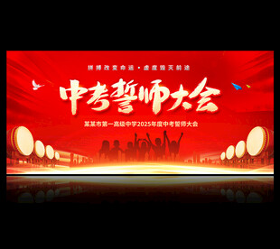 中考誓师大会