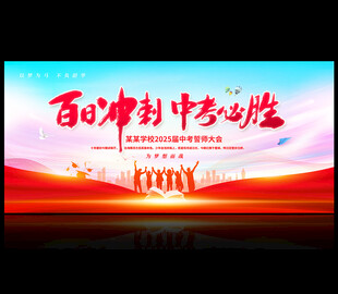 中考誓师大会