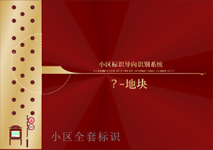 小区标识标牌