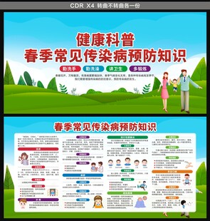 春季传染病预防
