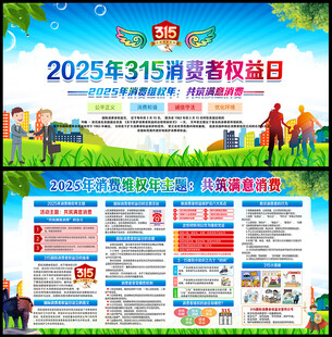 2025年消费者权益日展板