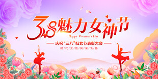 38魅力女神节