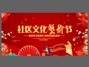 社区文化艺术节背景