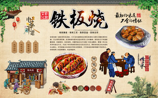 铁板烧