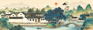 山村水乡