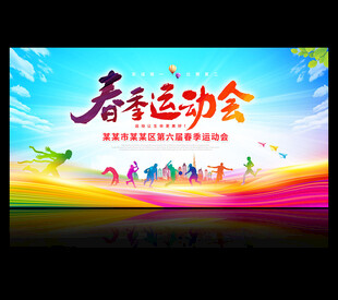 春季运动会