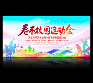 春季校园运动会