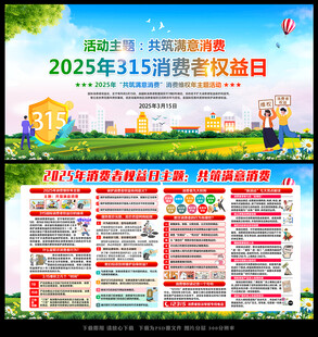 2025年消费者权益日宣传展板