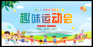 趣味运动会