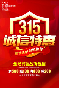 315诚信特惠