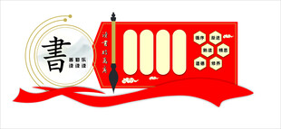 书香文化墙