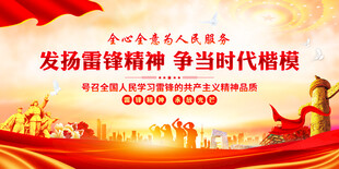 学雷锋精神
